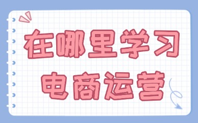 在哪里学习电商运营