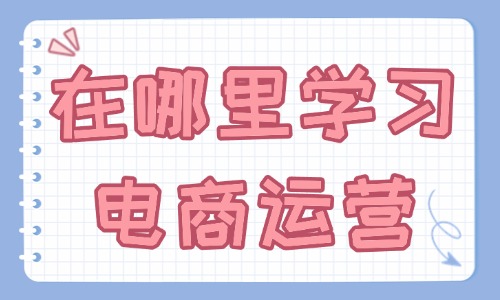 在哪里学习电商运营 - 美迪教育