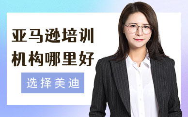 深圳亚马逊培训机构哪里好