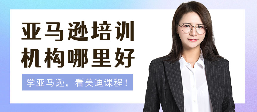 深圳亚马逊培训机构哪里好 - 美迪教育