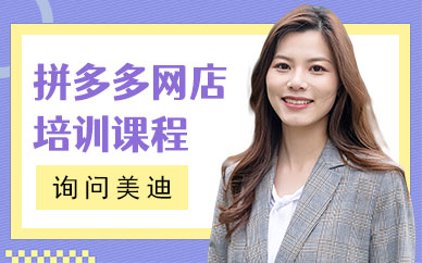 东莞拼多多网店培训课程