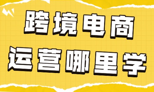 跨境电商运营去哪里学 - 美迪教育