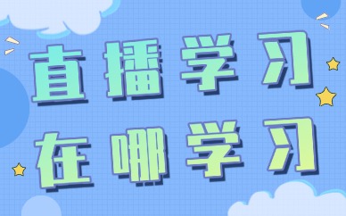 直播学习在哪学习