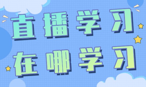 直播学习在哪学习 - 美迪教育
