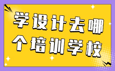 学设计去哪个培训学校