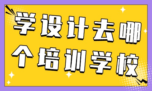 学设计去哪个培训学校 - 美迪教育