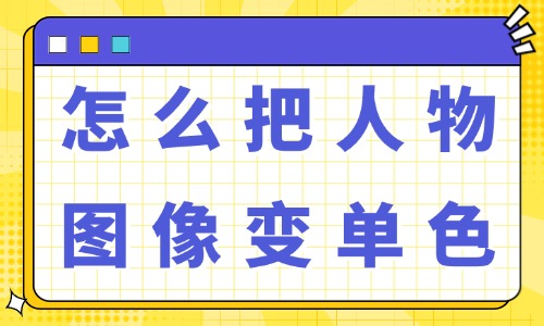 ps怎么把人物图像变成单色效果？用这些方法就能搞定！ - 美迪教育