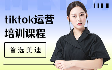 深圳tiktok运营培训课程