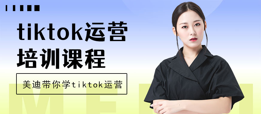 深圳tiktok运营培训课程 - 美迪教育