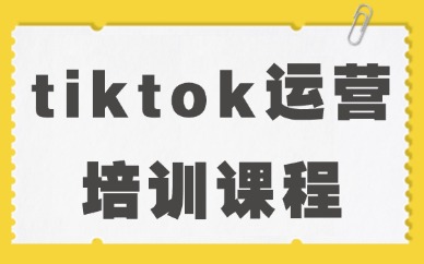 tiktok运营培训课程