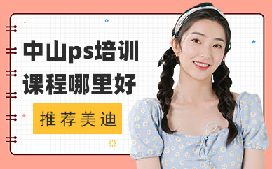 中山ps培训课程哪里好