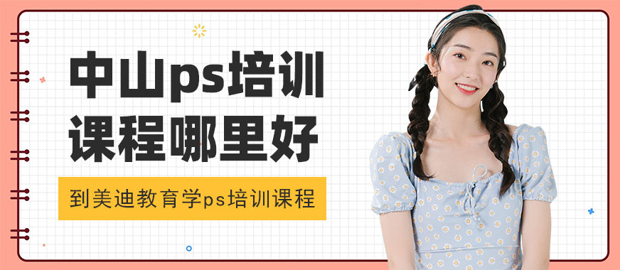 中山ps培训课程哪里好 - 美迪教育