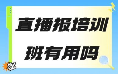 直播报培训班有用吗