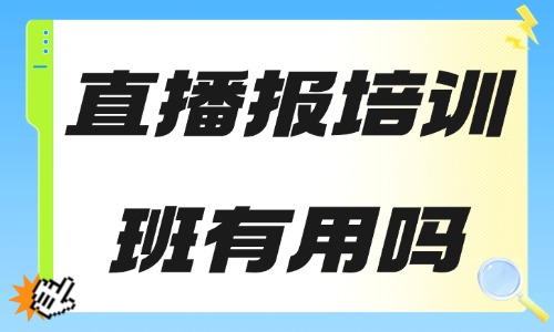 直播报培训班有用吗 - 美迪教育