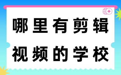 哪里有学习剪辑视频的学校