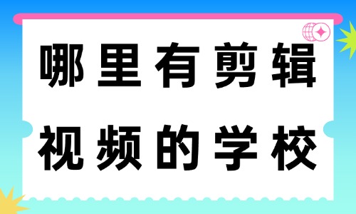 哪里有学习剪辑视频的学校 - 美迪教育