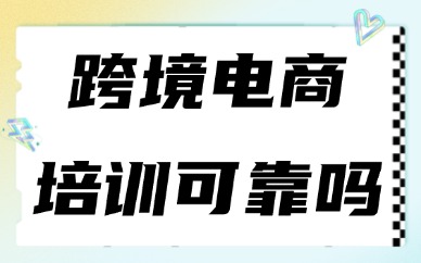 跨境电商网上培训班可靠吗