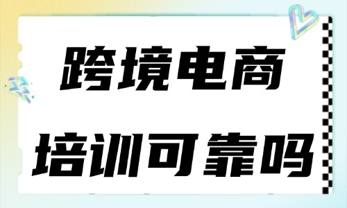 跨境电商网上培训班可靠吗 - 美迪教育