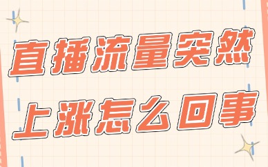 抖音直播流量突然上涨怎么回事？原因都在这里！