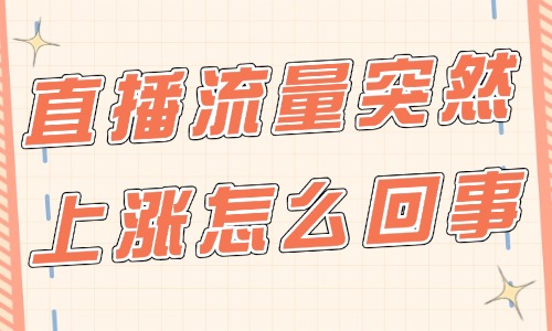 抖音直播流量突然上涨怎么回事？原因都在这里！ - 美迪教育