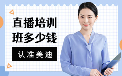 东莞直播培训班多少钱