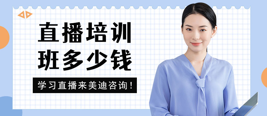 东莞直播培训班多少钱 - 美迪教育