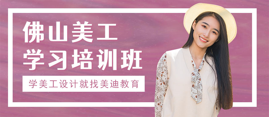 佛山美工学习培训班 - 美迪教育