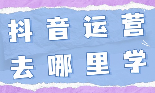 抖音运营去哪里学 - 美迪教育