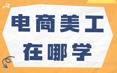 电商美工在哪学