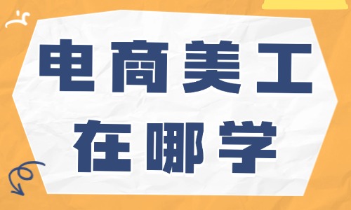 电商美工在哪学 - 美迪教育