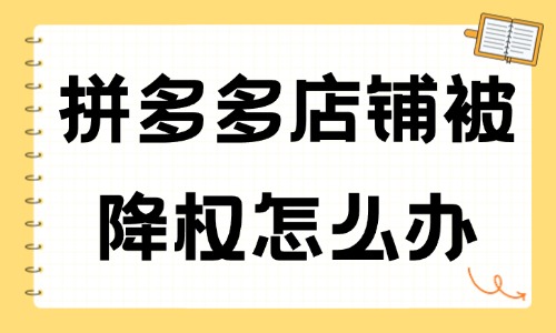 拼多多店铺被降权怎么办？可采用这些方法！ - 美迪教育