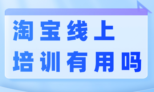 淘宝线上培训班有用吗 - 美迪教育
