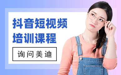 中山抖音短视频培训课程