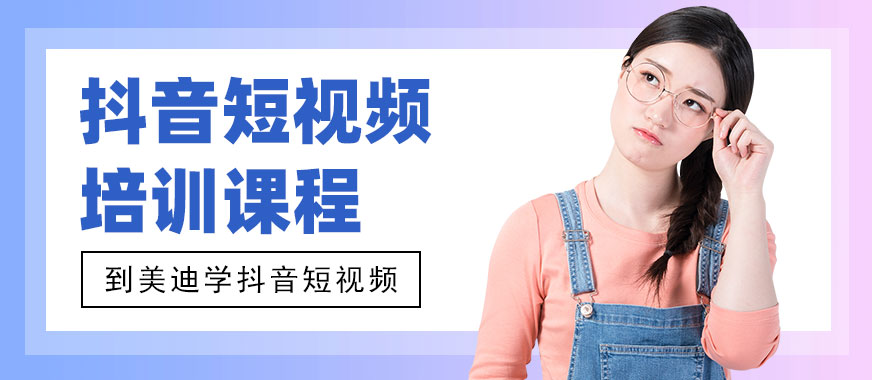 中山抖音短视频培训课程 - 美迪教育