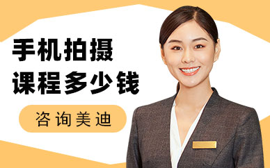 广州手机拍摄培训课程多少钱