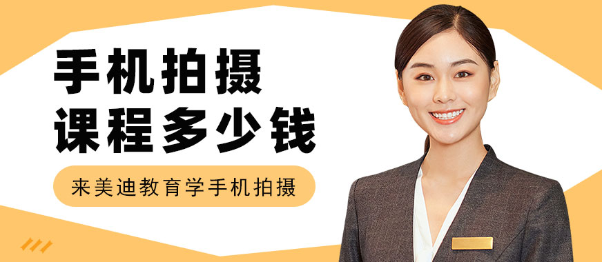 广州手机拍摄培训课程多少钱 - 美迪教育