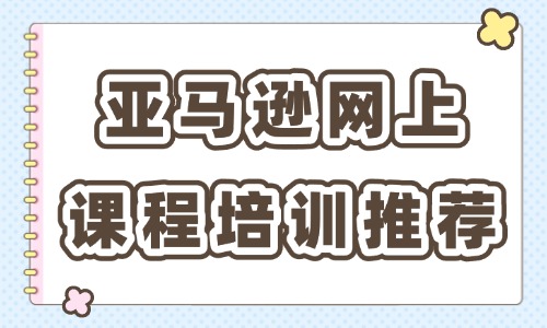 亚马逊网上课程培训推荐哪家 - 美迪教育