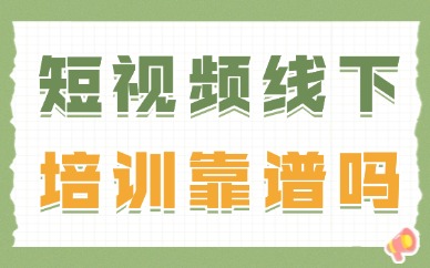 短视频剪辑线下培训靠谱吗