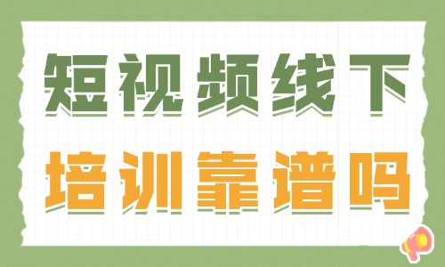 短视频剪辑线下培训靠谱吗 - 美迪教育