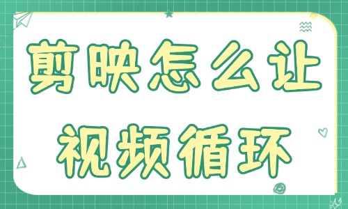 剪映怎么让视频循环？这两个方法轻松搞定！ - 美迪教育
