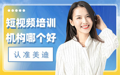 深圳短视频培训机构哪个好