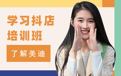 广州学习抖音小店培训班