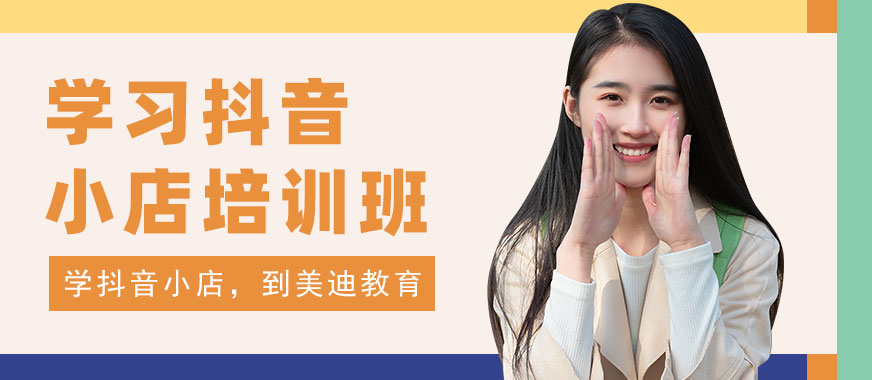 广州学习抖音小店培训班 - 美迪教育