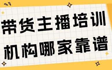 带货主播培训机构哪家靠谱