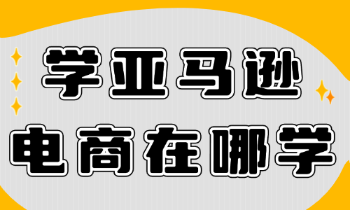 学亚马逊电商在哪学 - 美迪教育