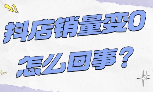 抖音小店销量都变成0怎么回事？抖店销量清零的原因！ - 美迪教育