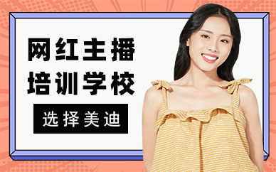 深圳网红主播培训学校