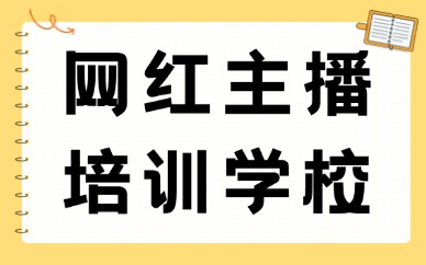 网红主播培训学校