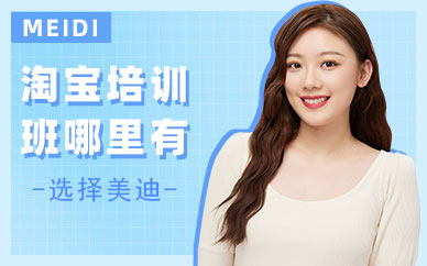 东莞淘宝培训班哪里有