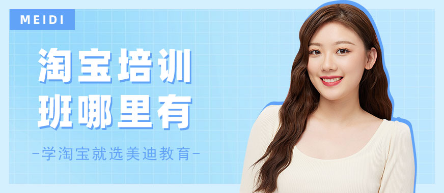 东莞淘宝培训班哪里有 - 美迪教育